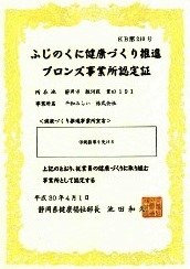 ふじのくに健康づくり推進ブロンズ事業所